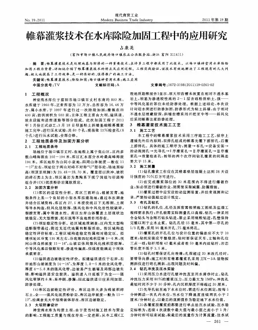 帷幕灌浆技术在水库除险加固工程中的应用研究