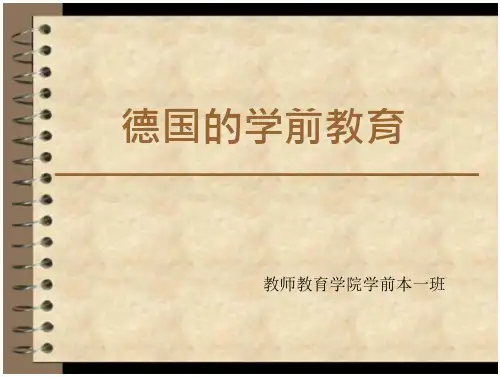 德国的学前教育德国的学前教育