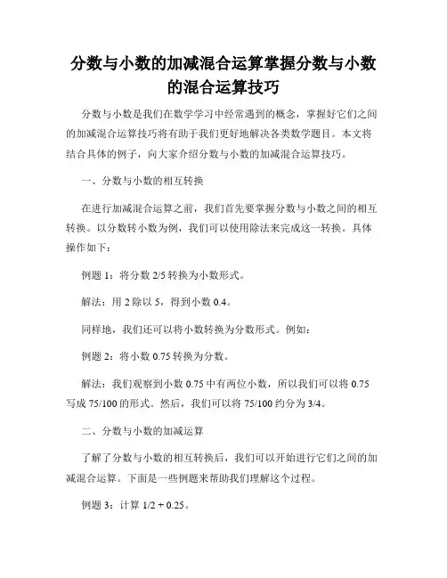 分数与小数的加减混合运算掌握分数与小数的混合运算技巧