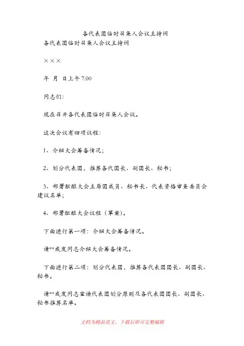 各代表团临时召集人会议主持词(精品范文).doc