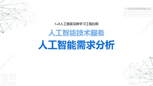 人工智能需求分析-需求的定义
