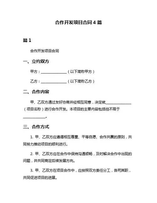 合作开发项目合同4篇