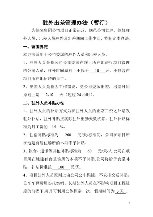 驻外出差管理办法(暂行)