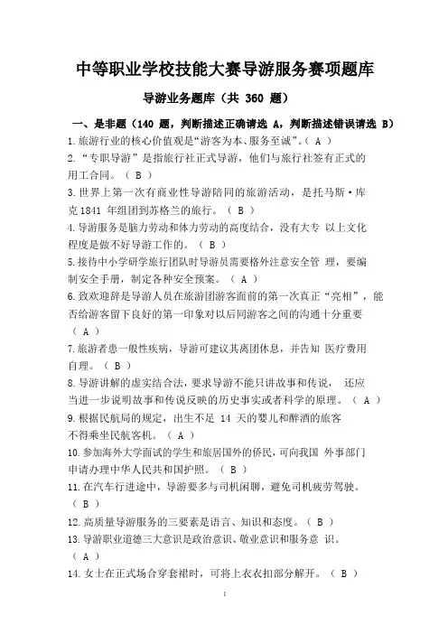 中职技能大赛“导游服务”赛项导游业务题库(含答案)
