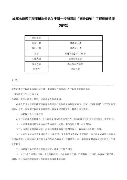 成都市建设工程质量监督站关于进一步加强对“两快两射”工程质量管理的通知-成建质监[2013]04号