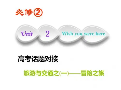 2019版一轮复习英语译林版：必修二   Unit  2  Wish you were here