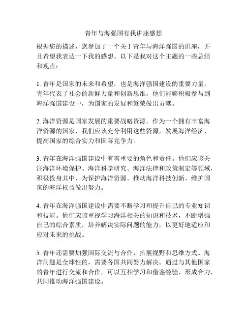青年与海强国有我讲座感想