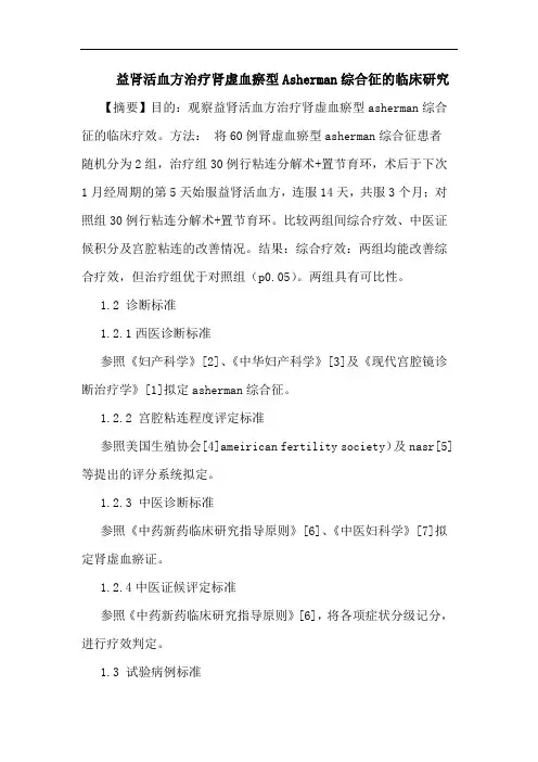 益肾活血方治疗肾虚血瘀型Asherman综合征的临床研究