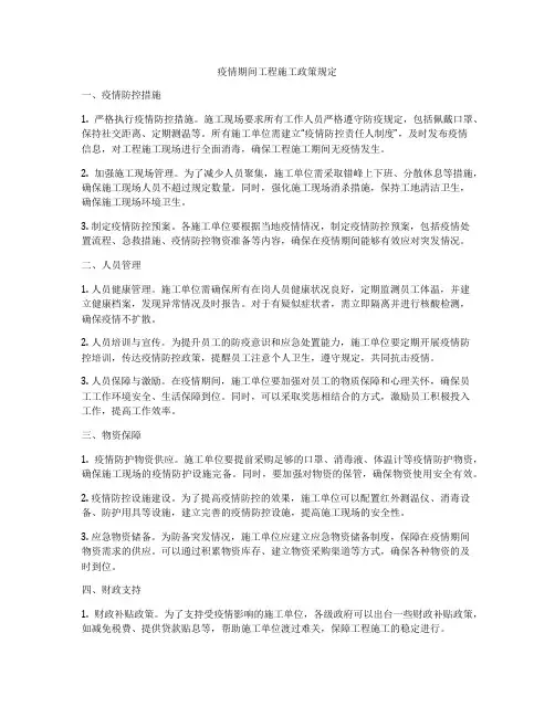 疫情期间工程施工政策规定