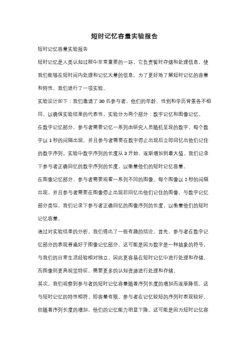 短时记忆容量实验报告