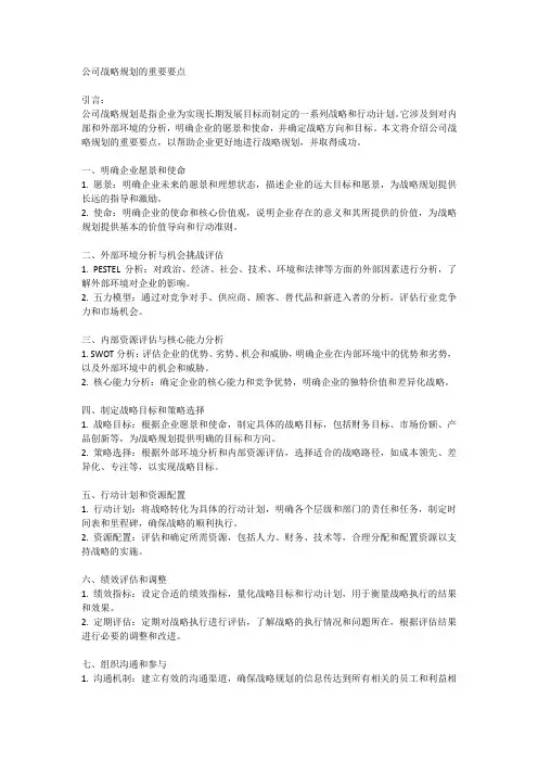 公司战略规划的重要要点