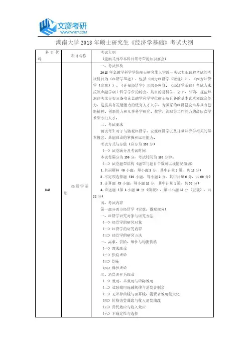 湖南大学2018年硕士研究生《经济学基础》考试大纲