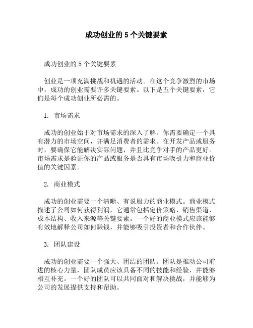 成功创业的5个关键要素