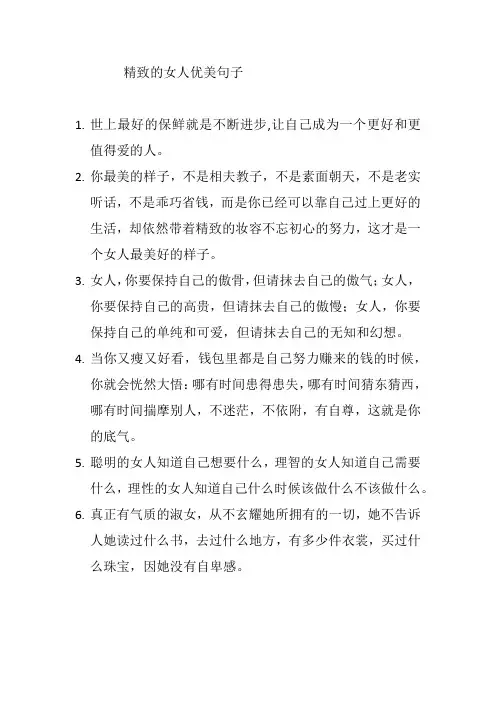 精致的女人优美句子