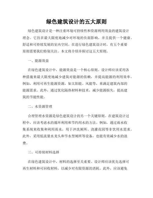 绿色建筑设计的五大原则