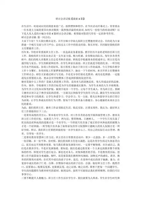 研讨会讲话稿【最新4篇】