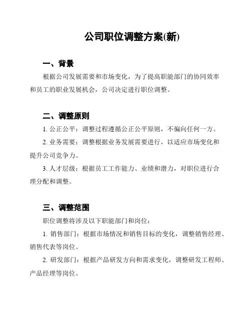 公司职位调整方案(新)