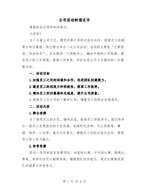 公司活动的倡议书（三篇）