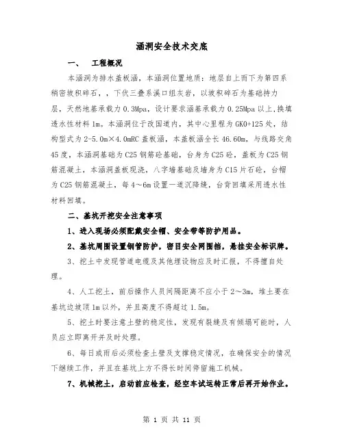 涵洞安全技术交底(2篇)