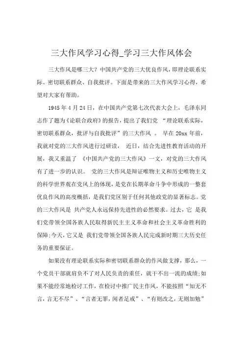 三大作风学习心得_学习三大作风体会