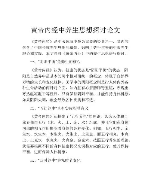 黄帝内经中养生思想探讨论文