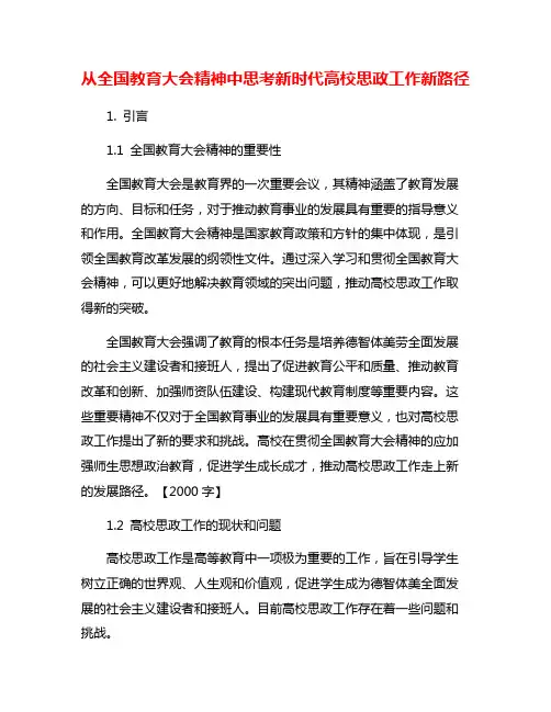 从全国教育大会精神中思考新时代高校思政工作新路径