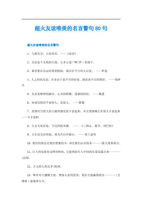 超火友谊唯美的名言警句80句