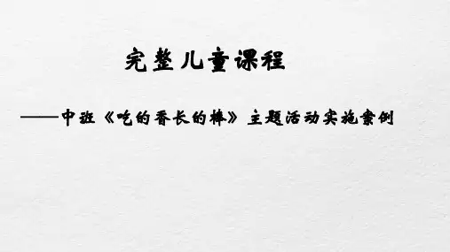 中班《吃的香长的棒》主题后审议