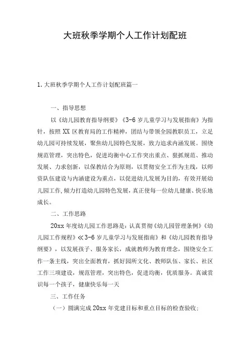 大班秋季学期个人工作计划配班