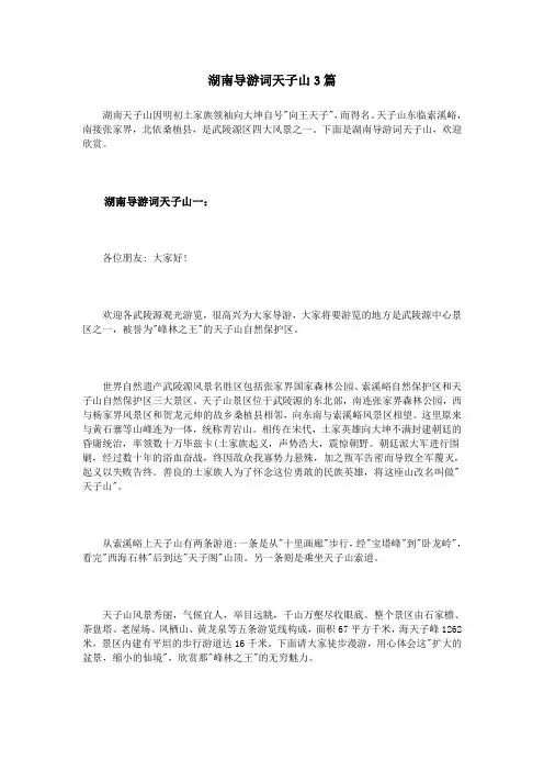 湖南导游词天子山3篇