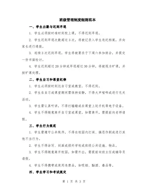 班级管理制度细则范本