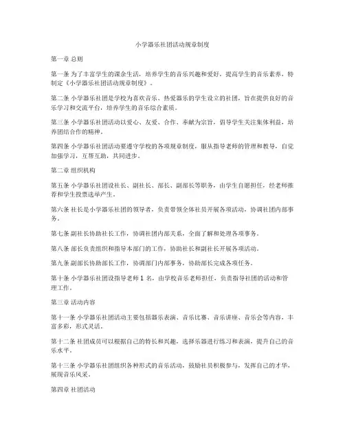 小学器乐社团活动规章制度