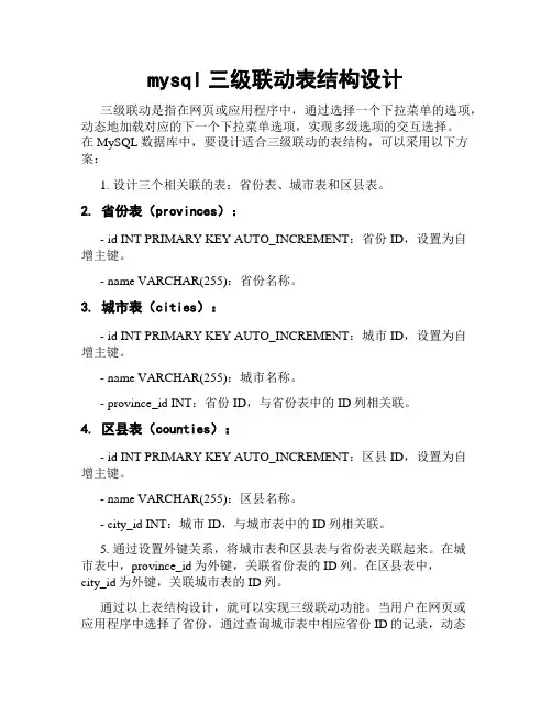 mysql三级联动表结构设计