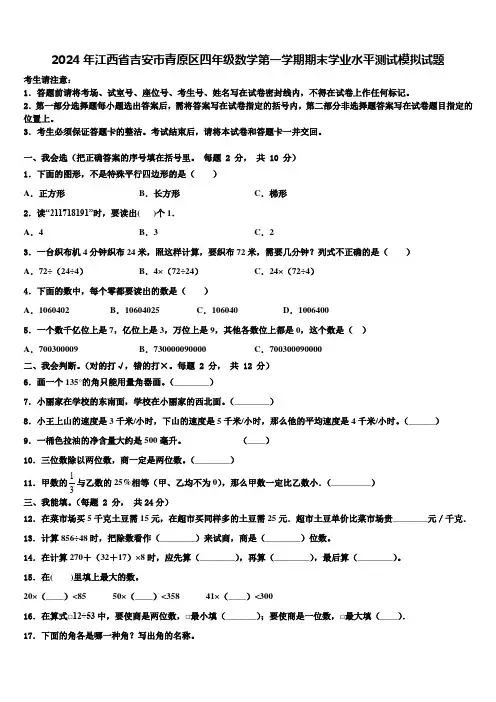 2024年江西省吉安市青原区四年级数学第一学期期末学业水平测试模拟试题含解析