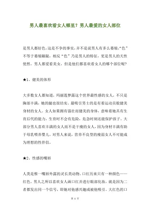 男人最喜欢看女人哪里？男人最爱的女人部位