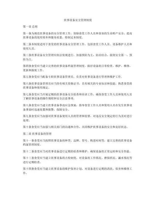 炊事设备安全管理制度