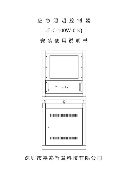 应急照明控制器 JT-C-100W-01Q 安装使用说明书