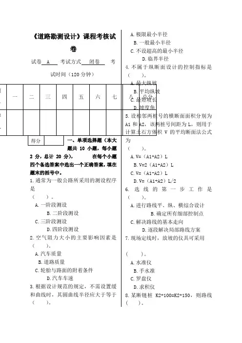 道路勘测设计期末试卷含答案)