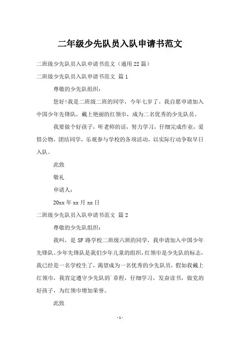 二年级少先队员入队申请书范文