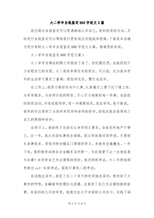 大二学年自我鉴定800字范文5篇