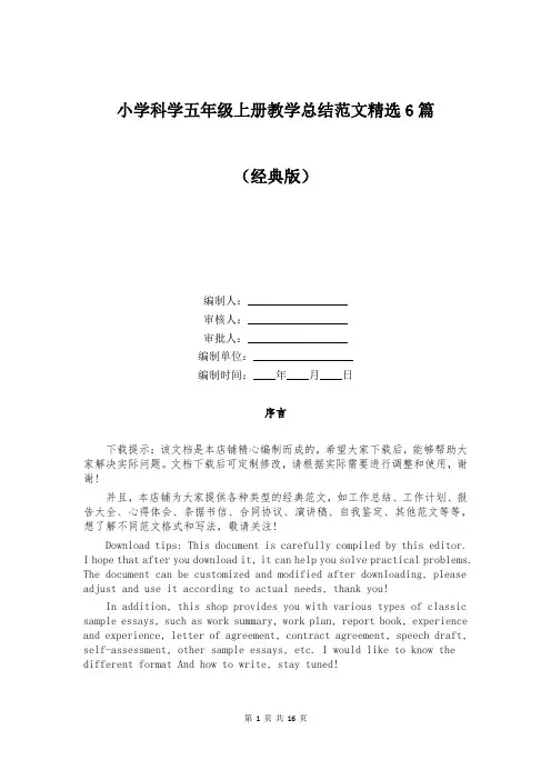 小学科学五年级上册教学总结范文精选6篇