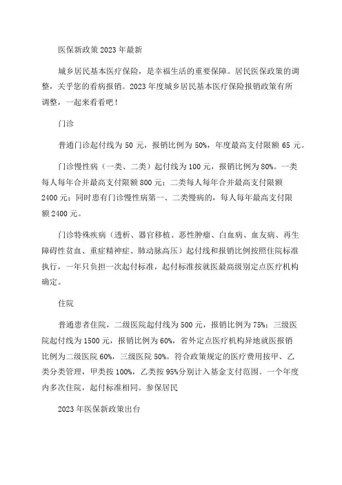 2023年医保新规定新政策出台及2023医保国家政策新规定