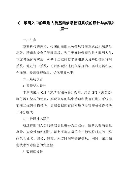 《二维码入口的服刑人员基础信息管理系统的设计与实现》范文
