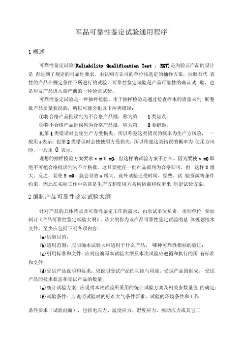 军品可靠性鉴定试验通用程序