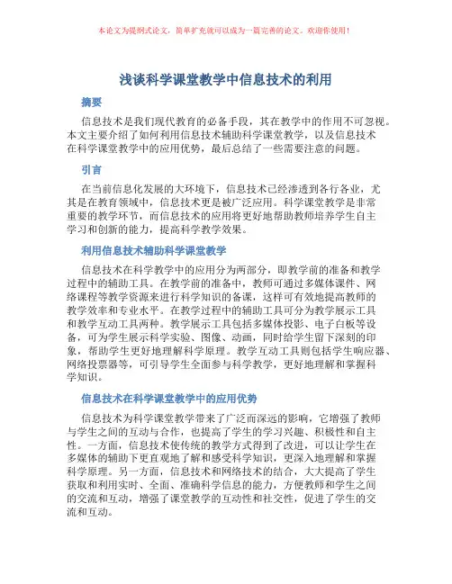 浅谈科学课堂教学中信息技术的利用