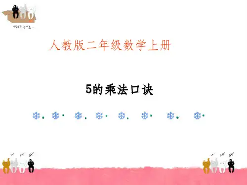 《5的乘法口诀》公开课、ppt课件