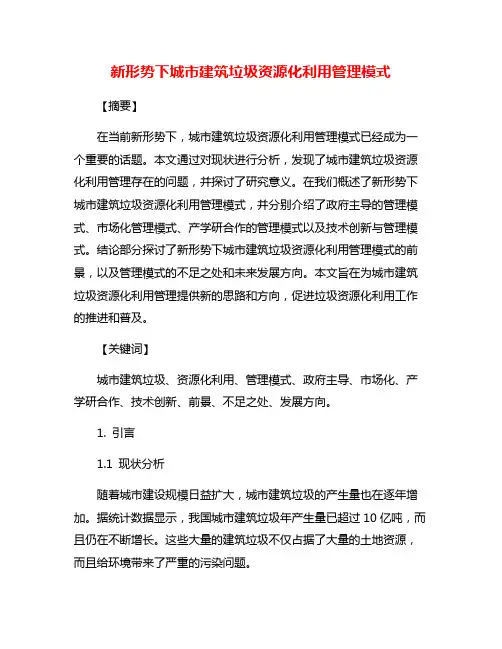 新形势下城市建筑垃圾资源化利用管理模式