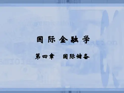 国际金融学国际储备