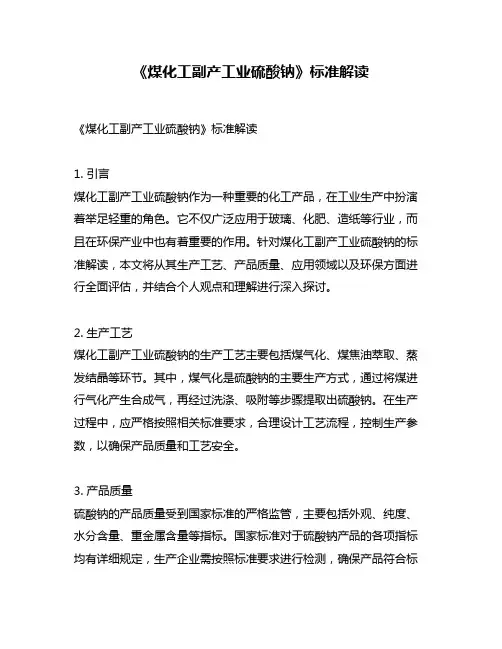《煤化工副产工业硫酸钠》标准解读