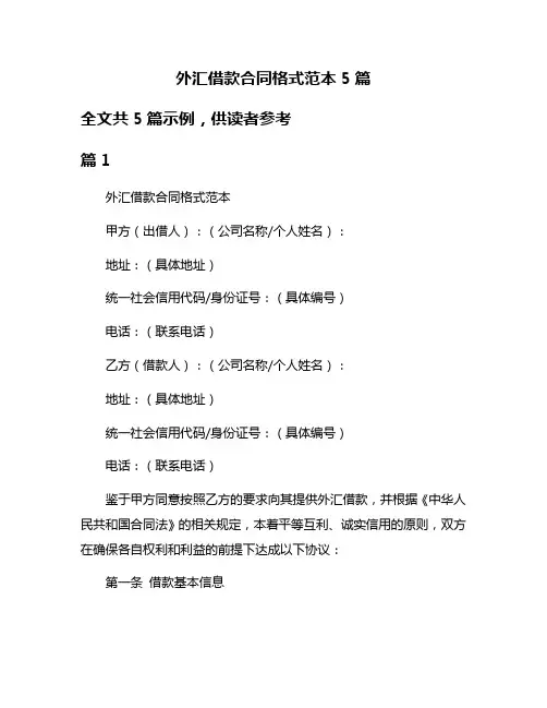 外汇借款合同格式范本5篇